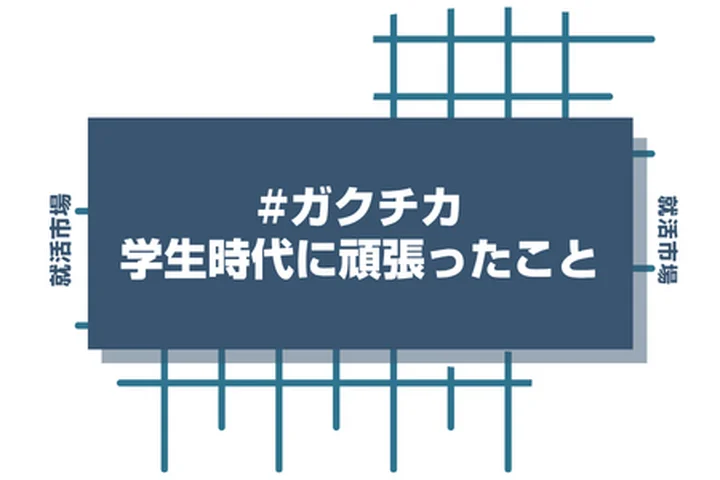 【例文16選】「学生時代に頑張ったこと」の書き方徹底解説！誰でも差別化できる書き方のポイントとは？